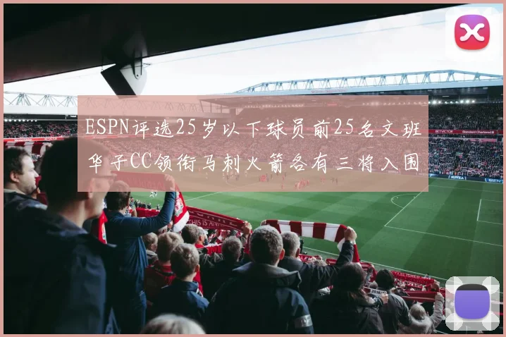ESPN评选25岁以下球员前25名文班华子CC领衔马刺火箭各有三将入围