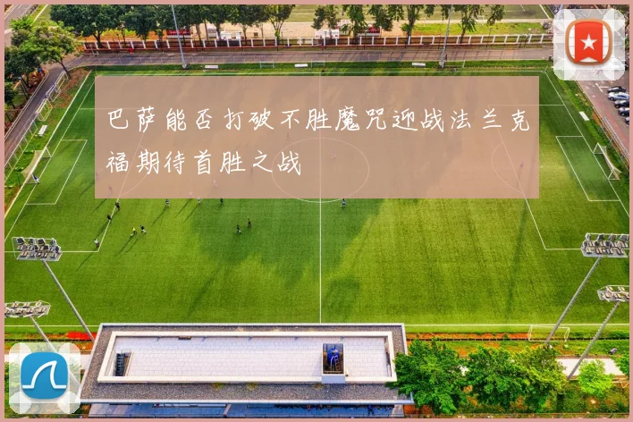 巴萨能否打破不胜魔咒迎战法兰克福期待首胜之战