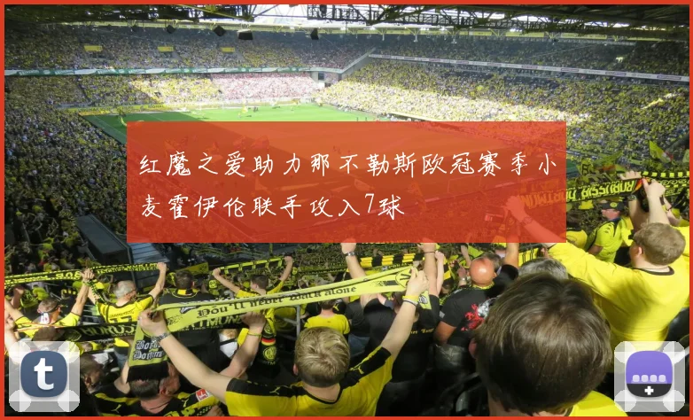 红魔之爱助力那不勒斯欧冠赛季小麦霍伊伦联手攻入7球