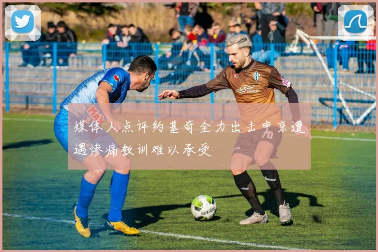 媒体人点评约基奇全力出击申京遭遇惨痛教训难以承受