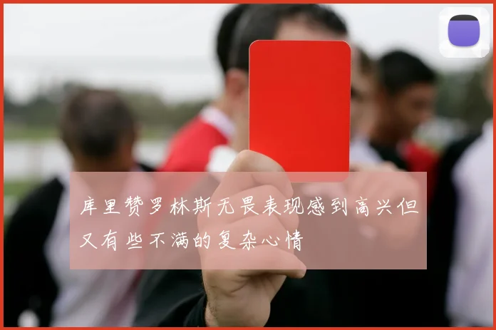 库里赞罗林斯无畏表现感到高兴但又有些不满的复杂心情