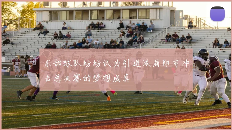 东部球队纷纷认为引进浓眉即可冲击总决赛的梦想成真