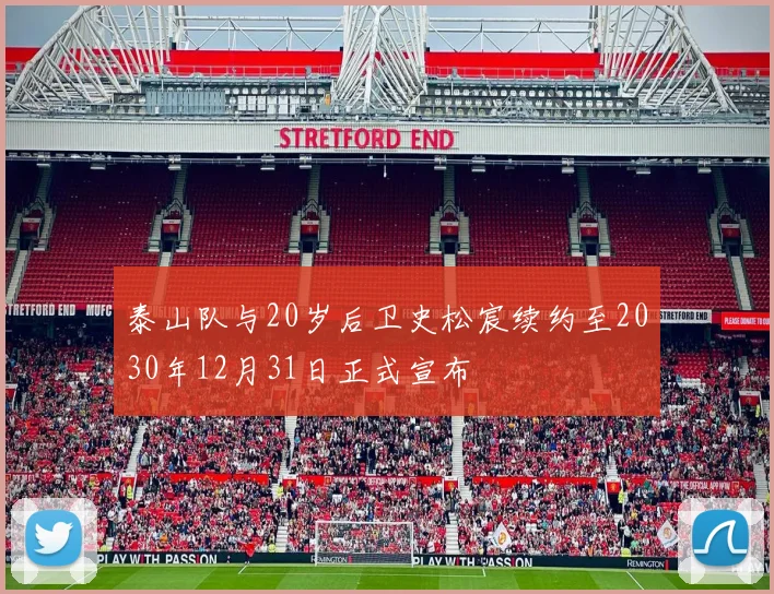 泰山队与20岁后卫史松宸续约至2030年12月31日正式宣布