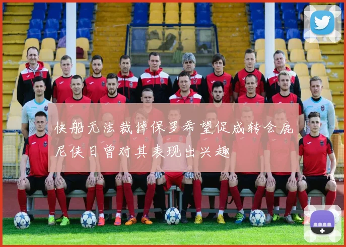 快船无法裁掉保罗希望促成转会鹿尼侠日曾对其表现出兴趣