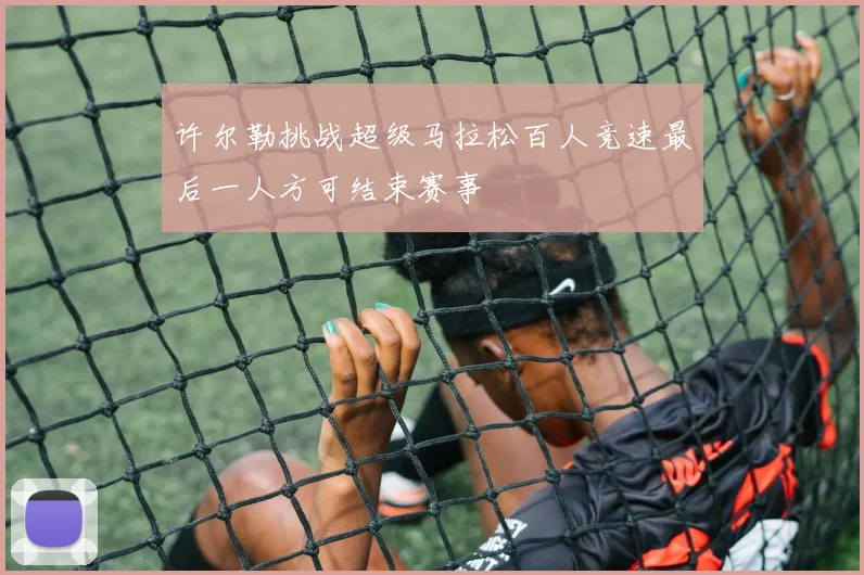 许尔勒挑战超级马拉松百人竞速最后一人方可结束赛事