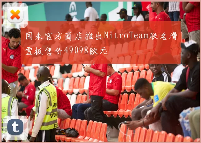 国米官方商店推出NitroTeam联名滑雪板售价49098欧元