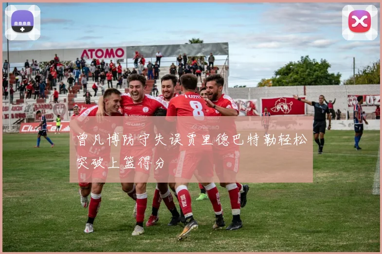 曾凡博防守失误贾里德巴特勒轻松突破上篮得分