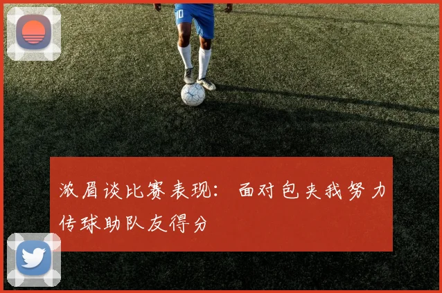 浓眉谈比赛表现：面对包夹我努力传球助队友得分