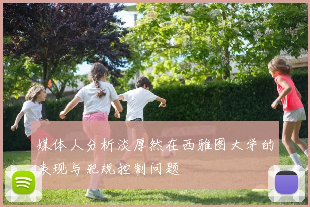 媒体人分析淡厚然在西雅图大学的表现与犯规控制问题
