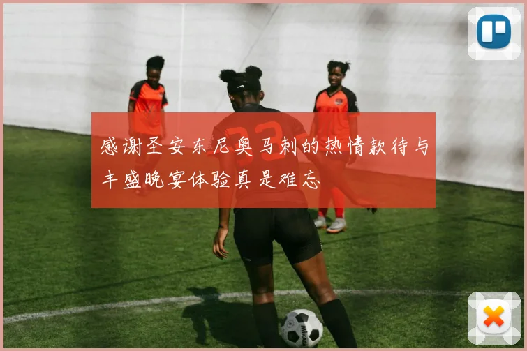 感谢圣安东尼奥马刺的热情款待与丰盛晚宴体验真是难忘