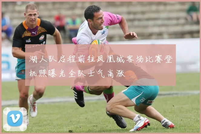 湖人队启程前往凤凰城客场比赛登机照曝光全队士气高涨