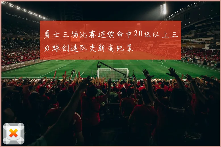 勇士三场比赛连续命中20记以上三分球创造队史新高纪录
