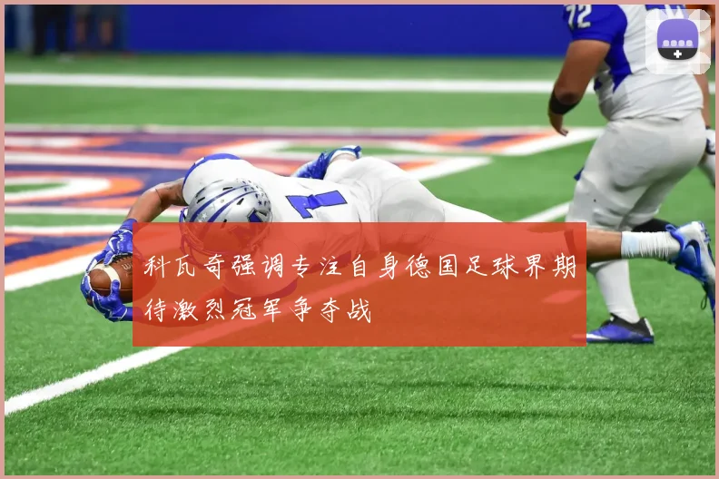 科瓦奇强调专注自身德国足球界期待激烈冠军争夺战